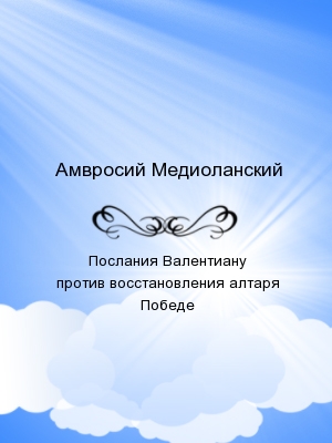 Послания Валентиану против восстановления алтаря Победе